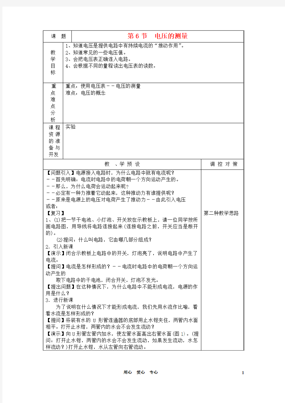 八年级科学上册《电压的测量》教案1-浙教版