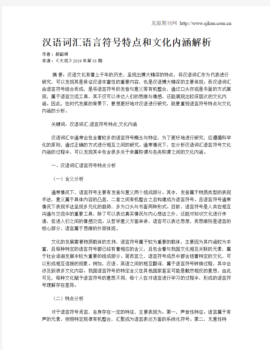 汉语词汇语言符号特点和文化内涵解析