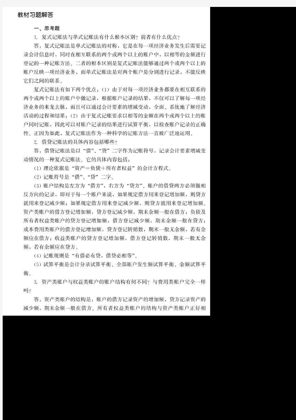 《初级会计学》教材习题答案第四章【PDF】