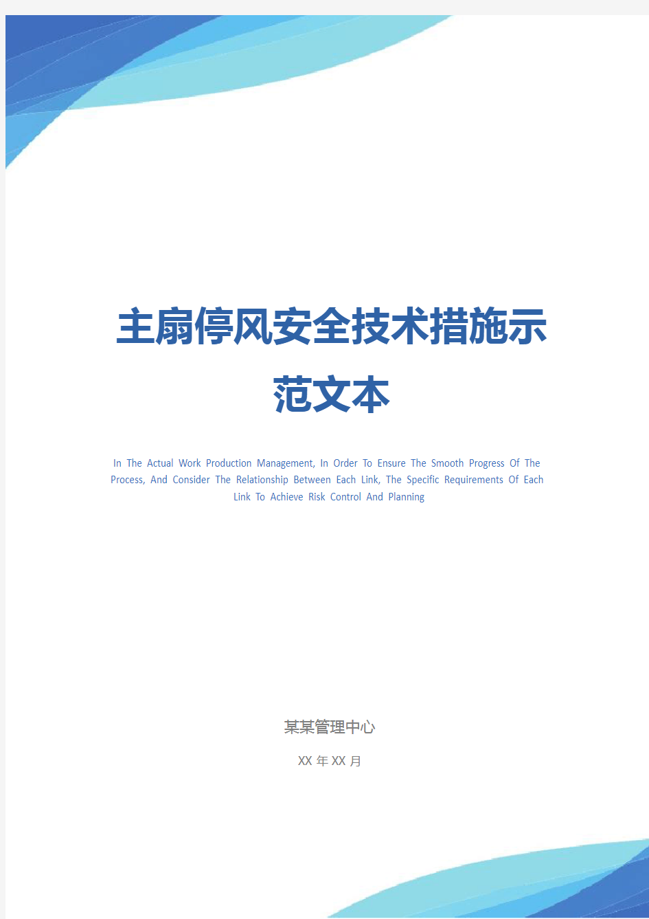 主扇停风安全技术措施示范文本