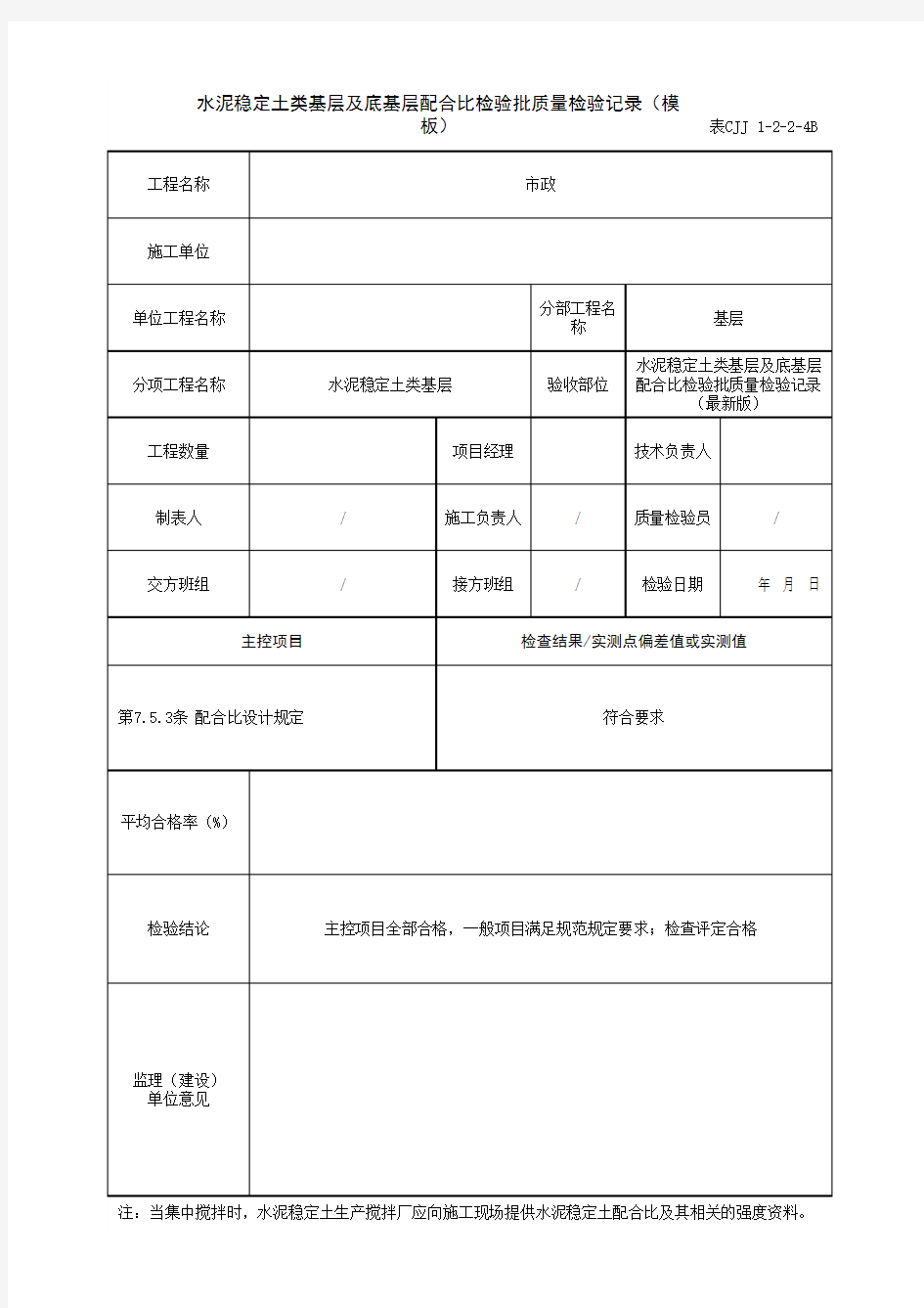 水泥稳定土类基层及底基层配合比检验批质量检验记录(模板)