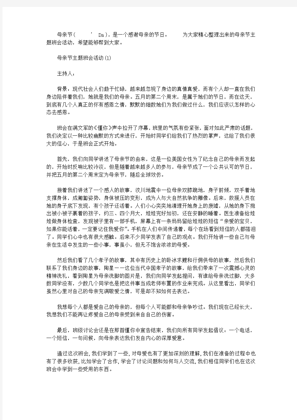 母亲节主题班会活动