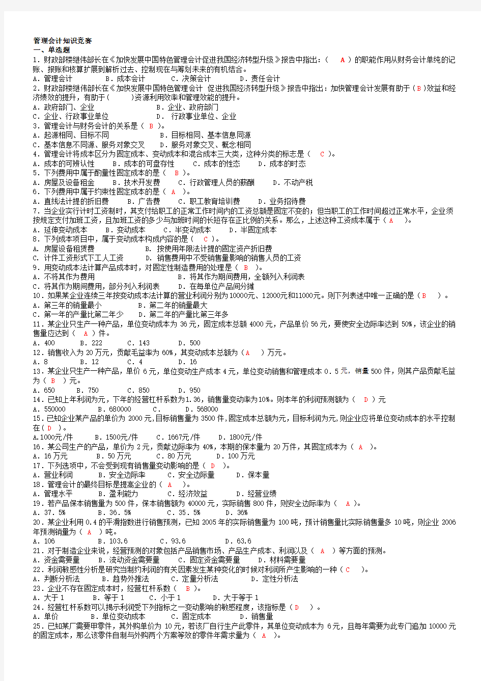 管理会计知识竞赛试题及答案[1]