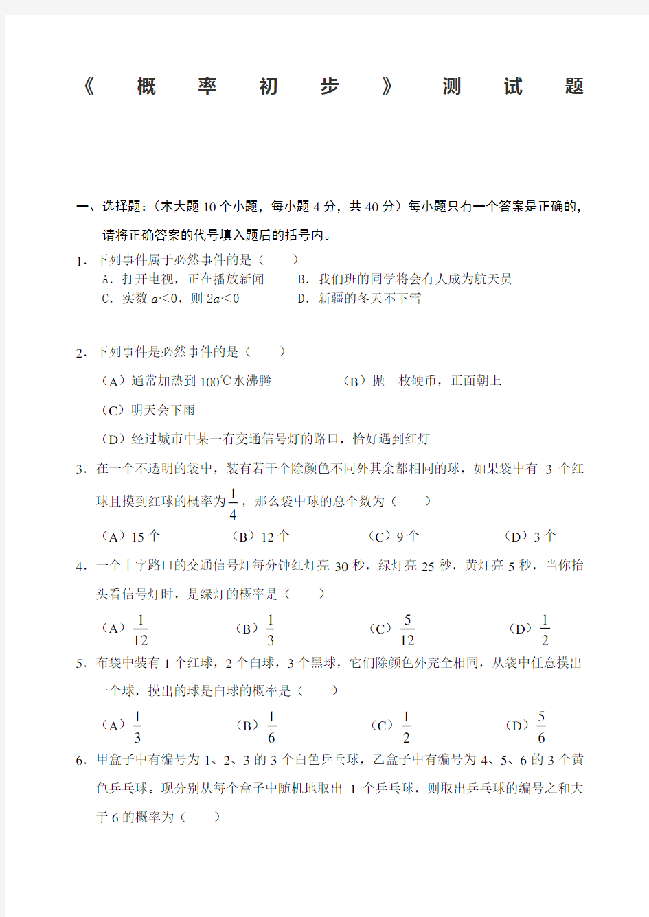 人教版九年级上册数学《概率初步》单元测试题