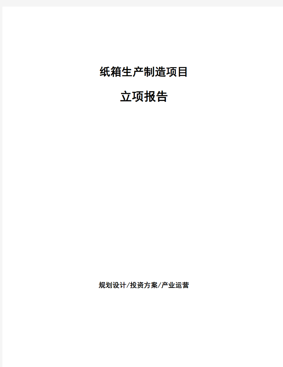 纸箱生产制造项目立项报告