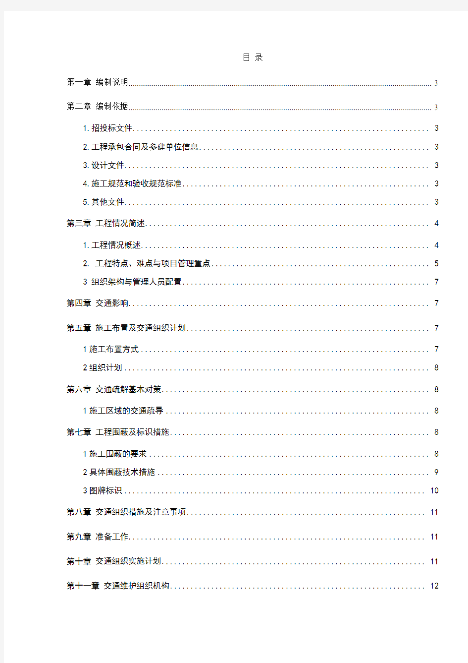 交通疏解施工方案(1)