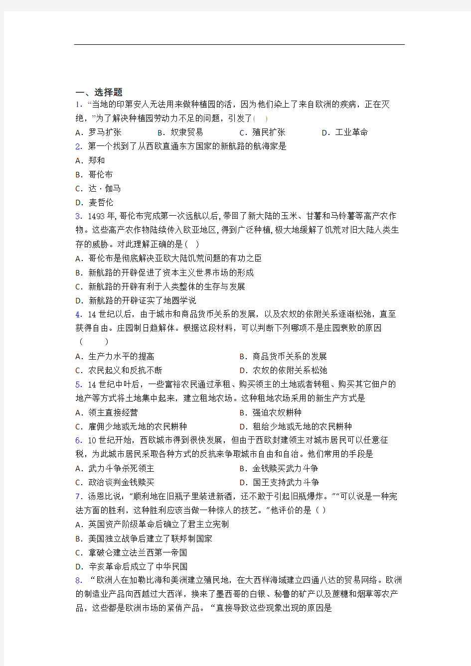 新中考九年级历史上第五单元走向近代模拟试题带答案