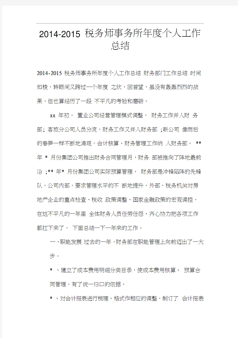 2014-2015税务师事务所年度个人工作总结