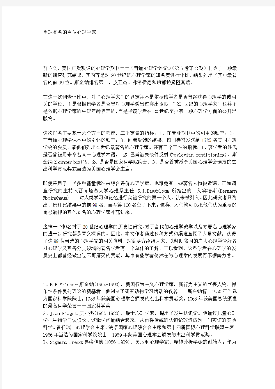 全球著名的百位心理学家