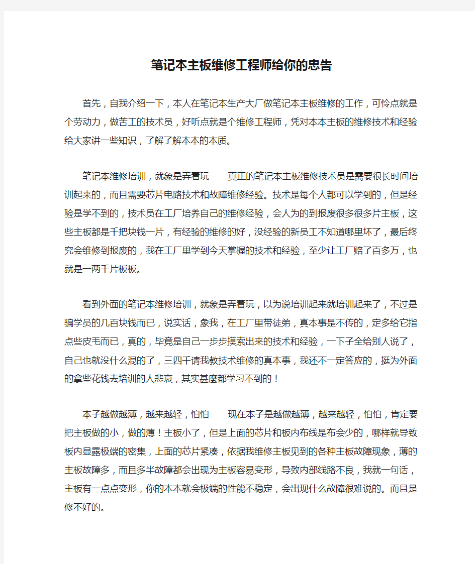 笔记本主板维修工程师给你的忠告