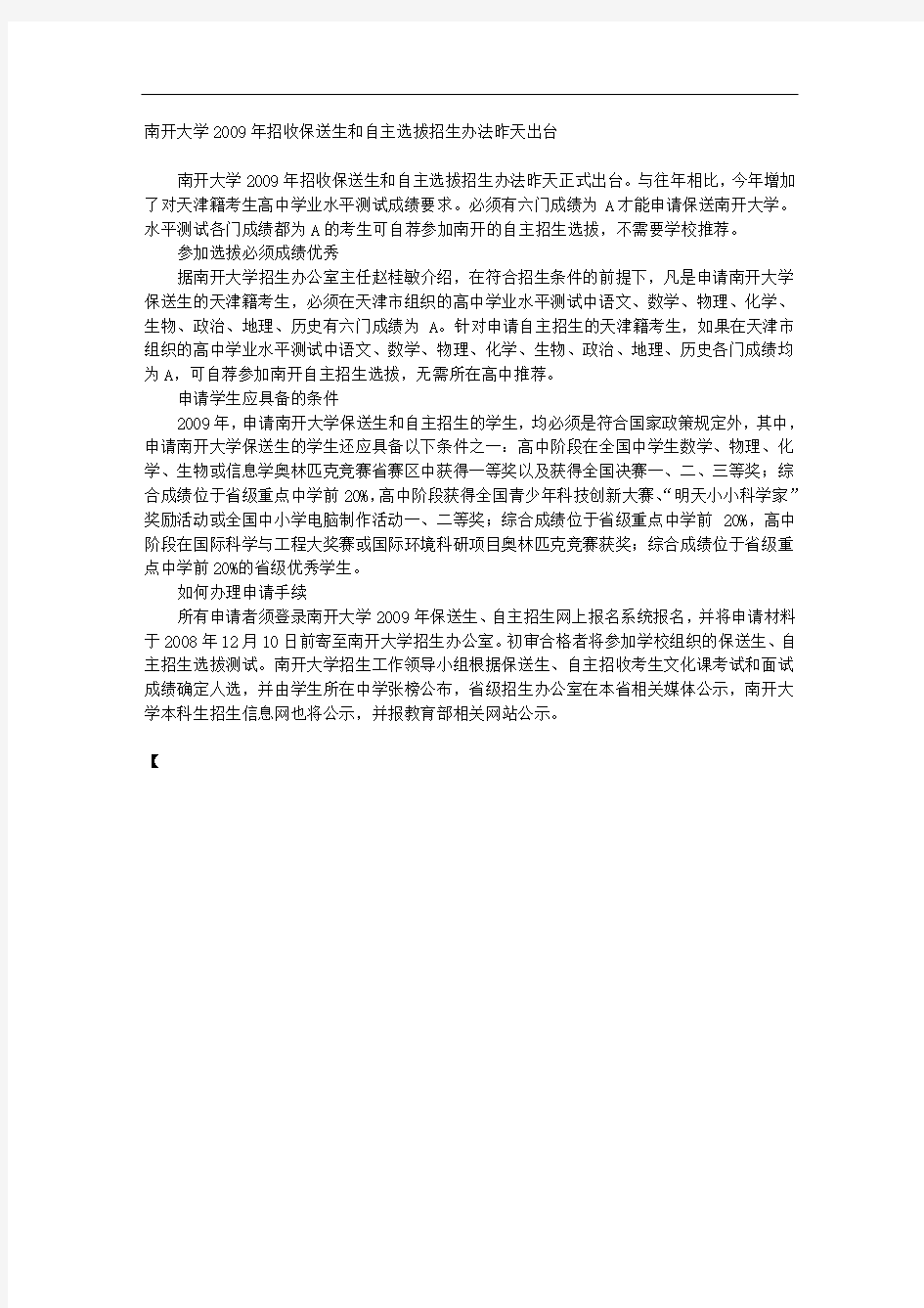 南开大学2009年招收保送生和自主选拔招生办法昨天出台