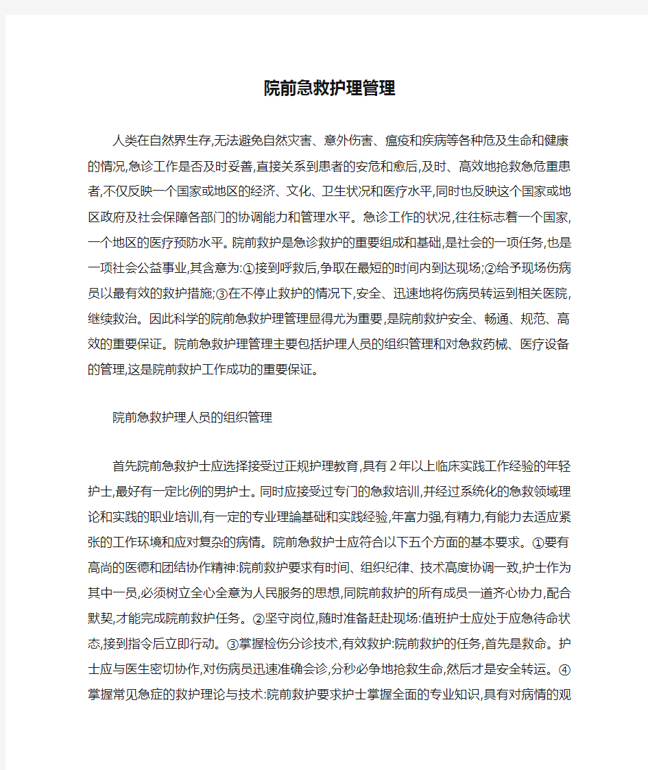 院前急救护理管理