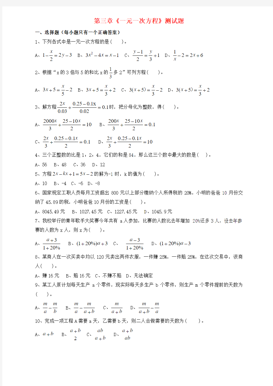 七年级数学上册 第三章《一元一次方程》测试题5(无答案)(新版)新人教版
