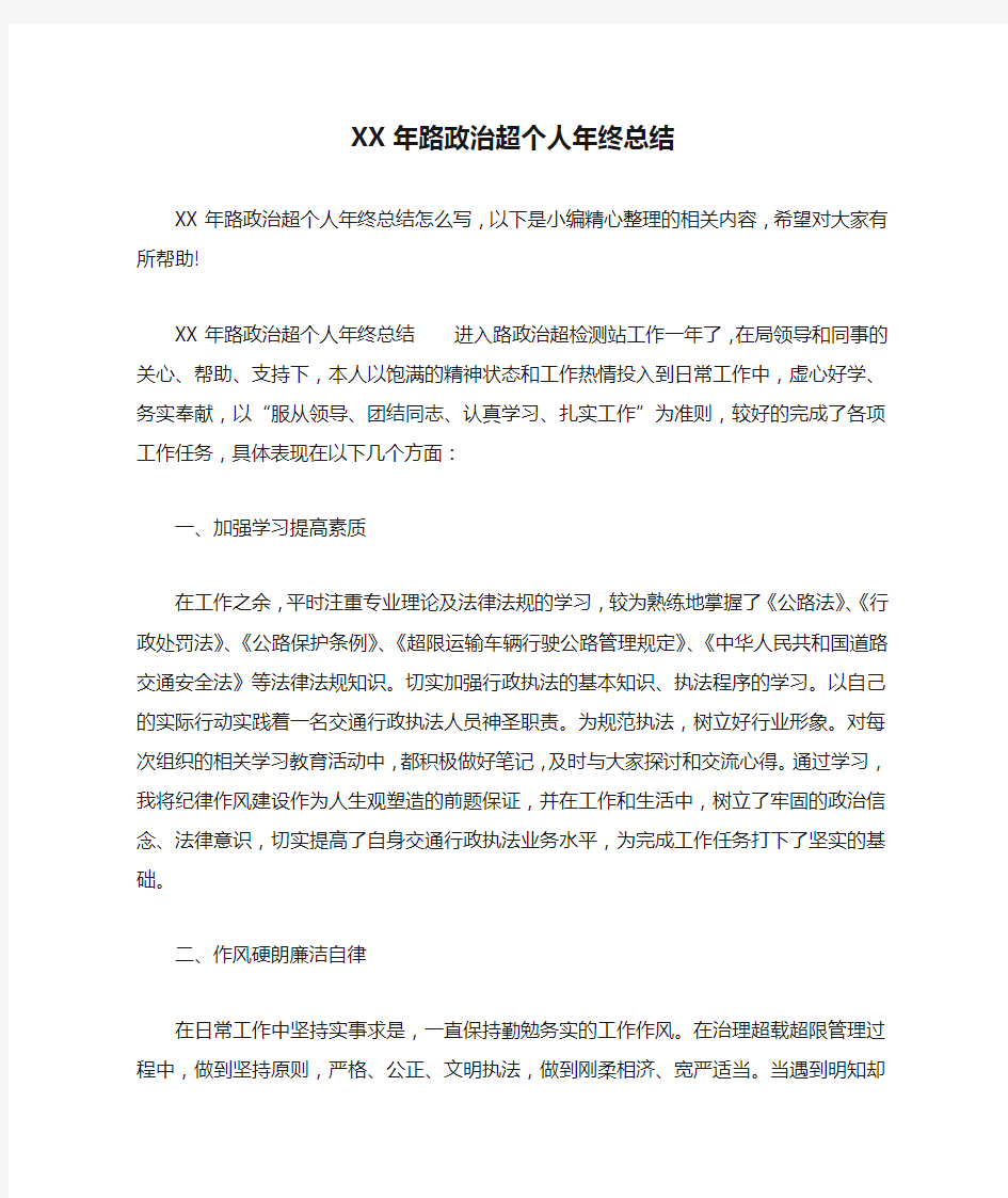 XX年路政治超个人年终总结