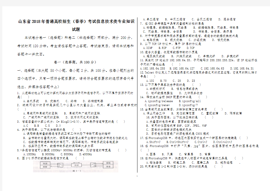 山东省2018年普通高校招生(春季)考试信息技术类专业知识试题及说明