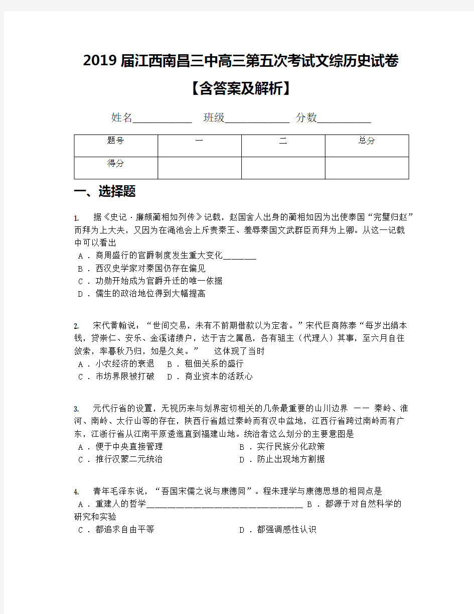 2019届江西南昌三中高三第五次考试文综历史试卷【含答案及解析】