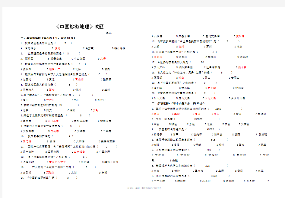 中国旅游地理试题及答案