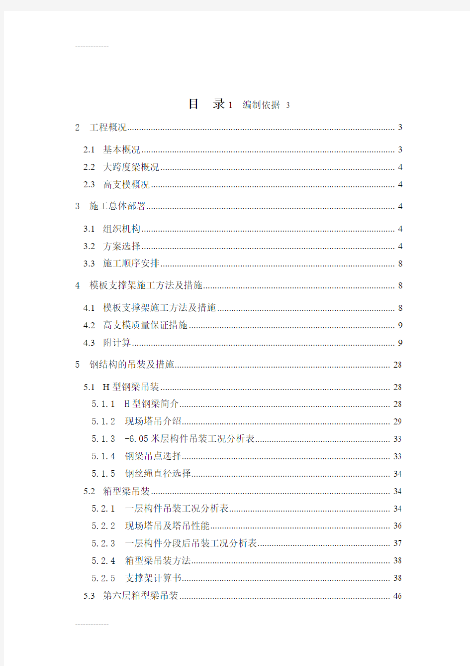 (整理)大跨度梁施工方案