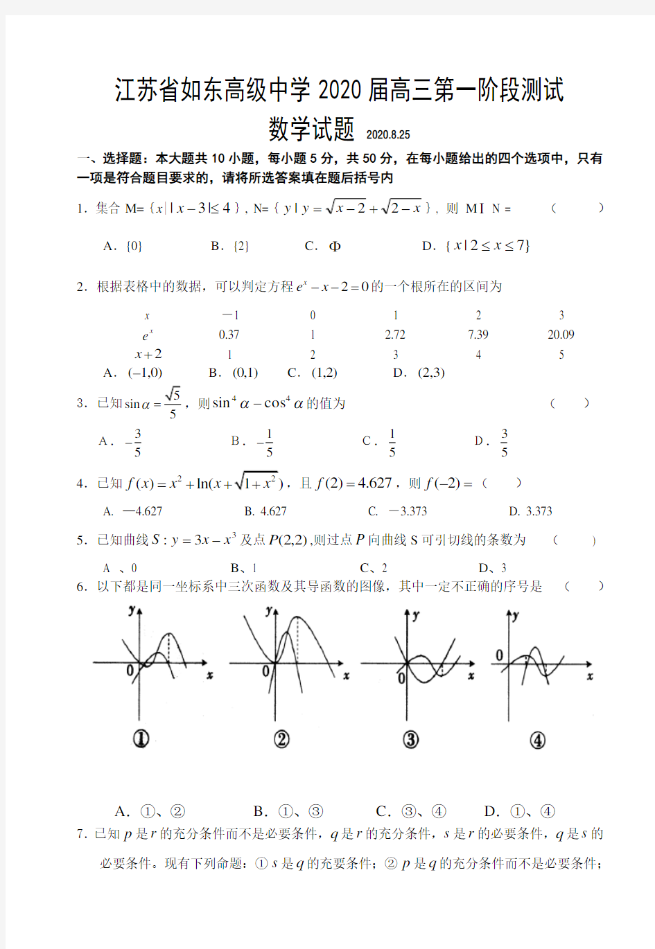 江苏省如东高级中学2020届高三第一阶段测试数学试卷