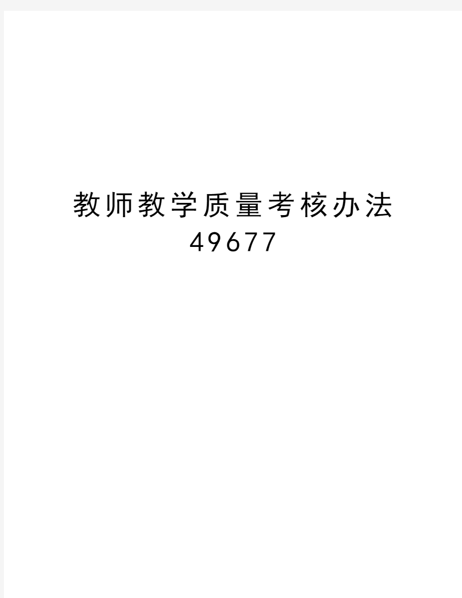 教师教学质量考核办法49677