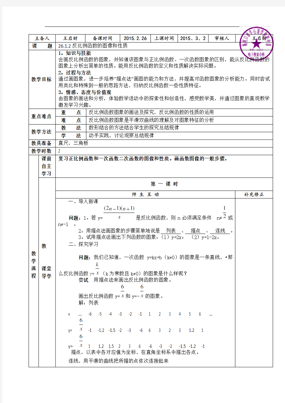 人教版九下数学《反比例函数的图像和性质》教学案