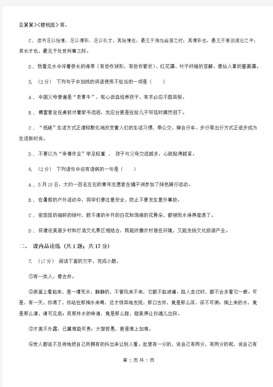 部编版2019-2020学年初中语文八年级下册第15课我一生中的重要抉择同步测试C卷