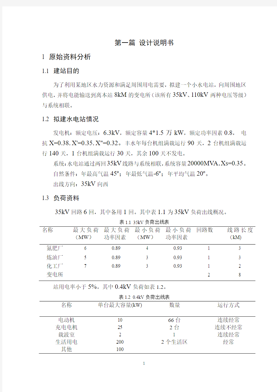 小水电站电气部分初步设计 精品