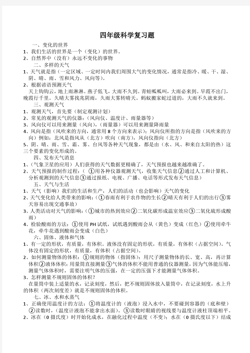 冀教版四年级科学下册复习题