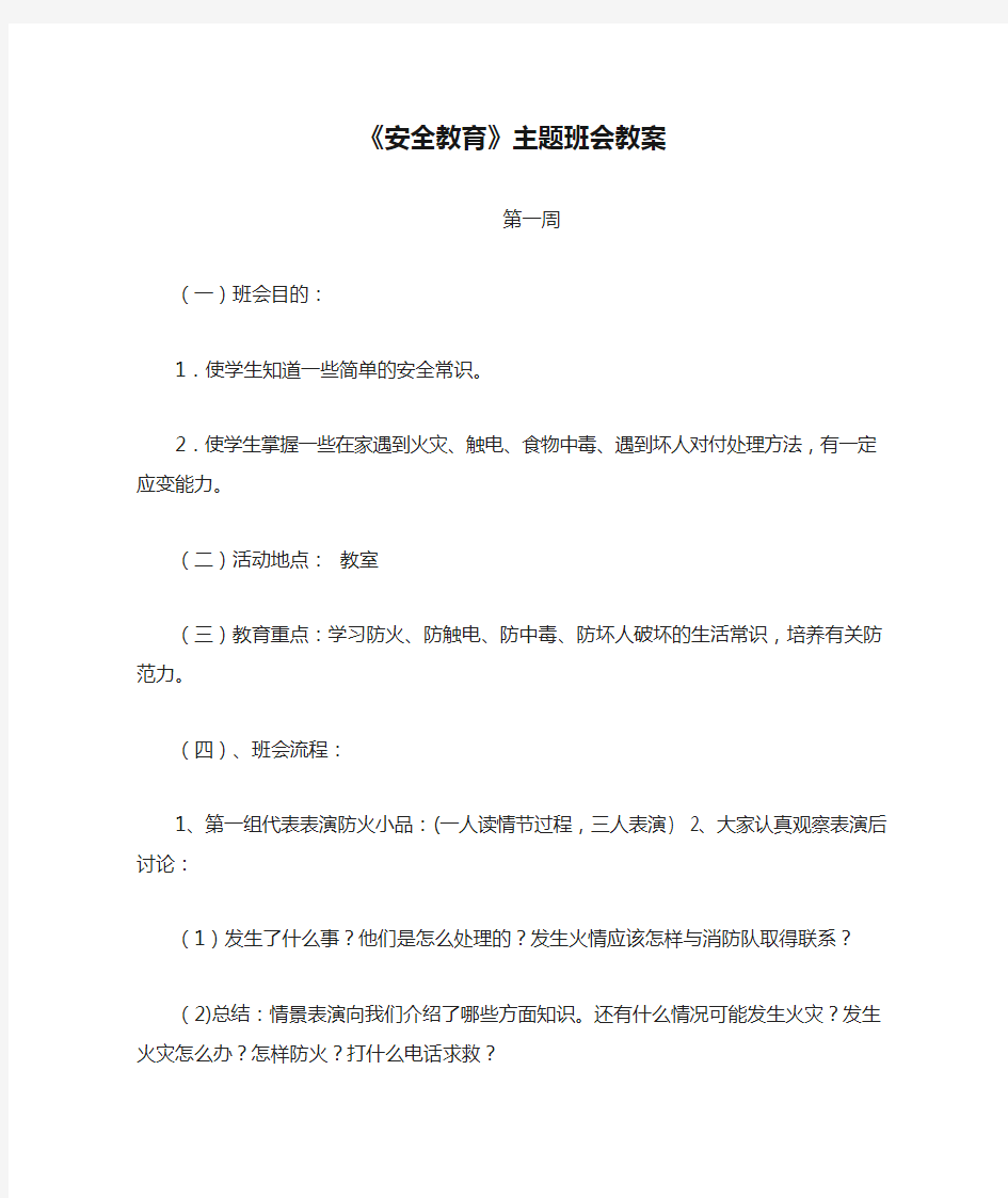 《安全教育》主题班会教案