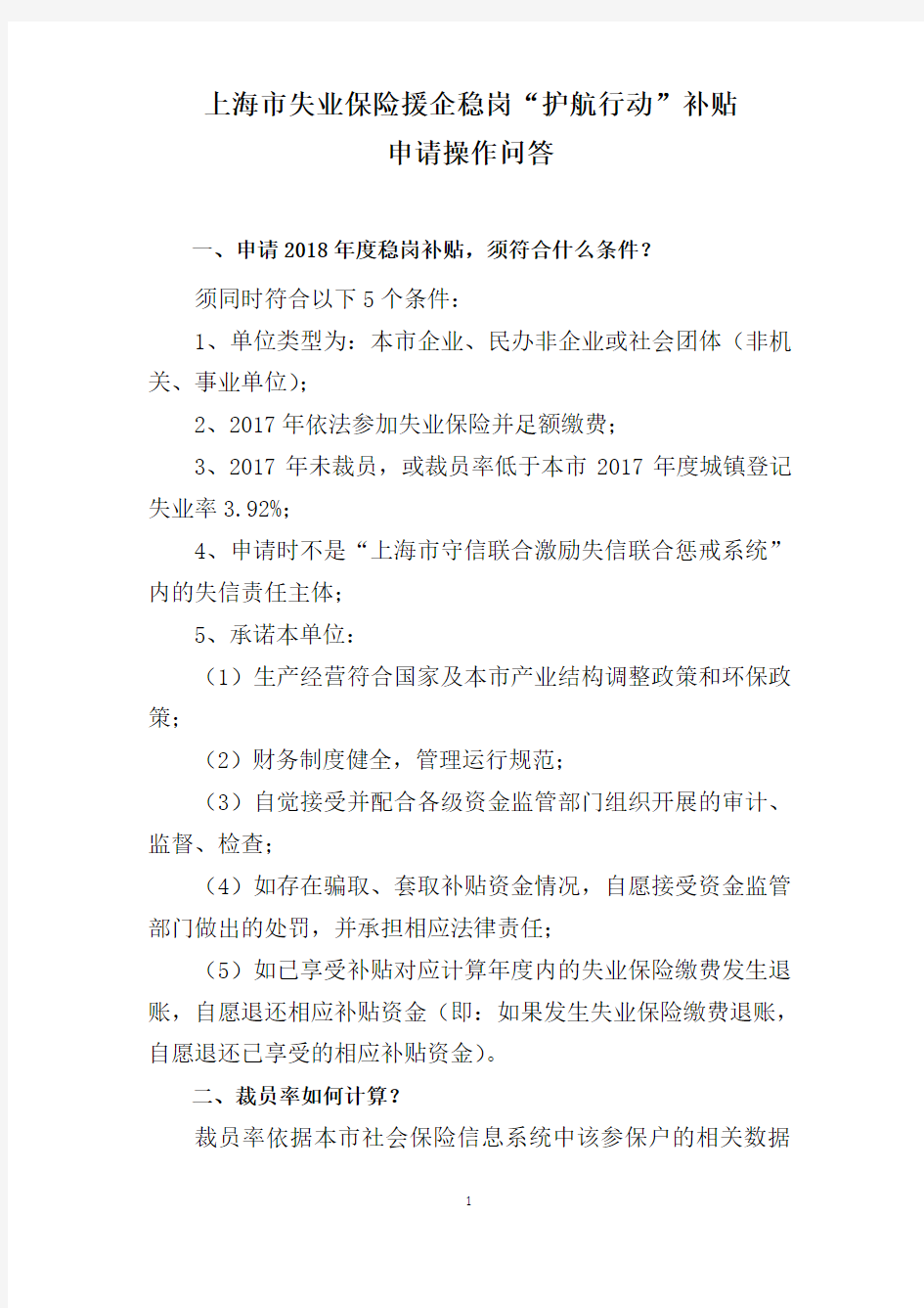 2018年上海“稳岗补贴”申请操作问答及操作指南