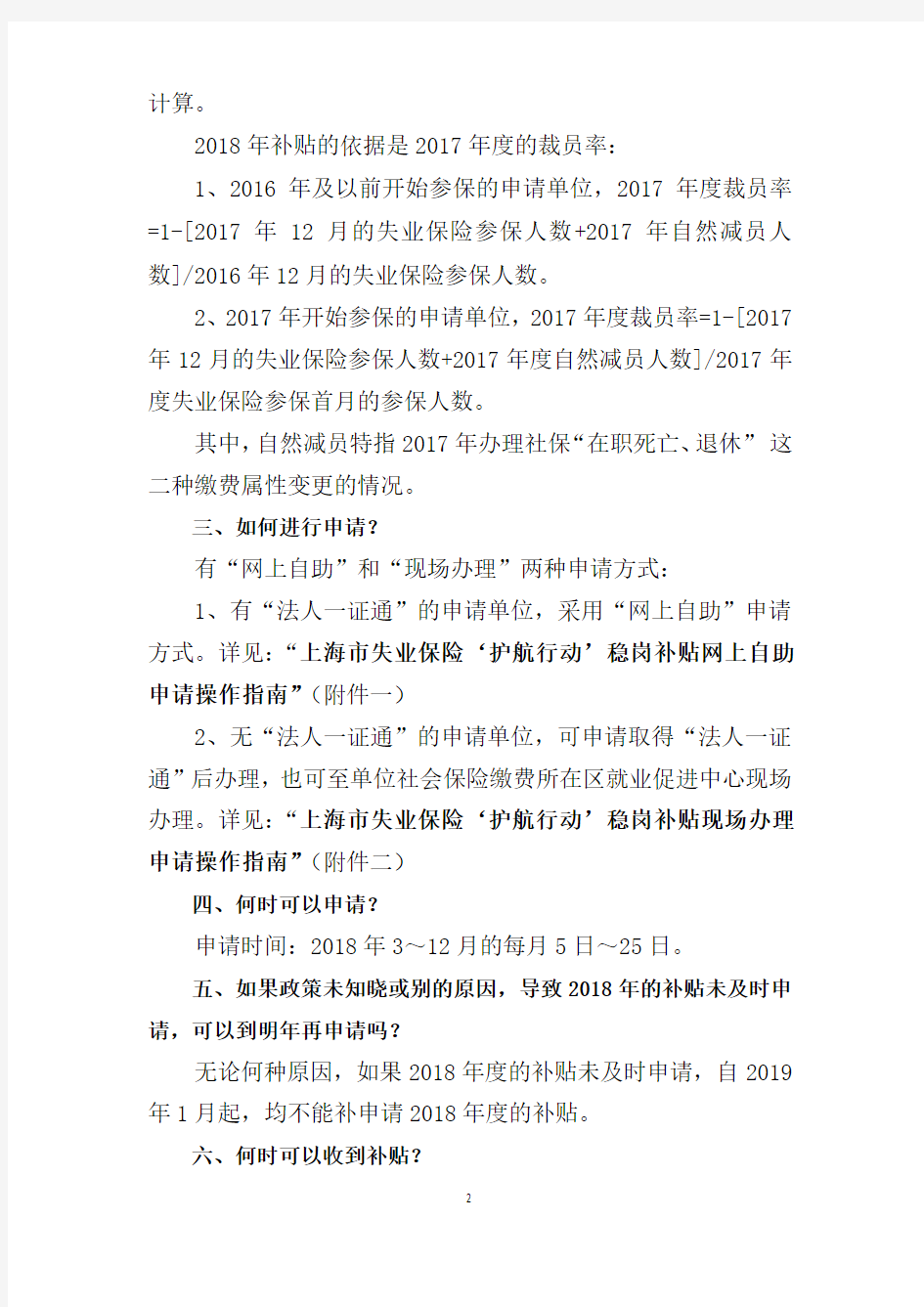 2018年上海“稳岗补贴”申请操作问答及操作指南