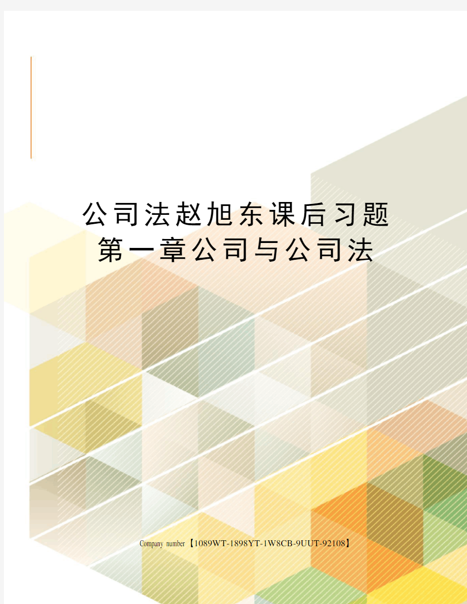 公司法赵旭东课后习题第一章公司与公司法