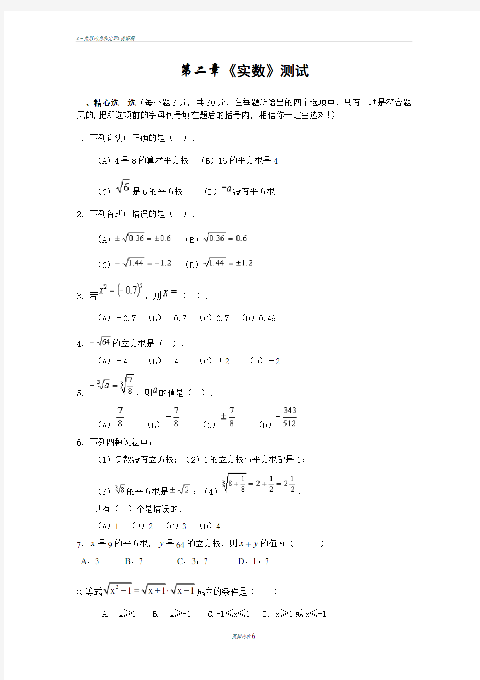 北师大版八年级数学上册第二章-实数-测试题及答案