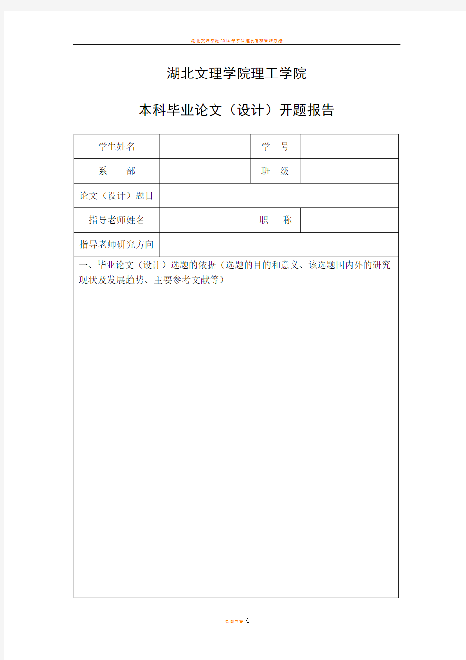 湖北文理学院理工学本科毕业论文(设计)开题报告