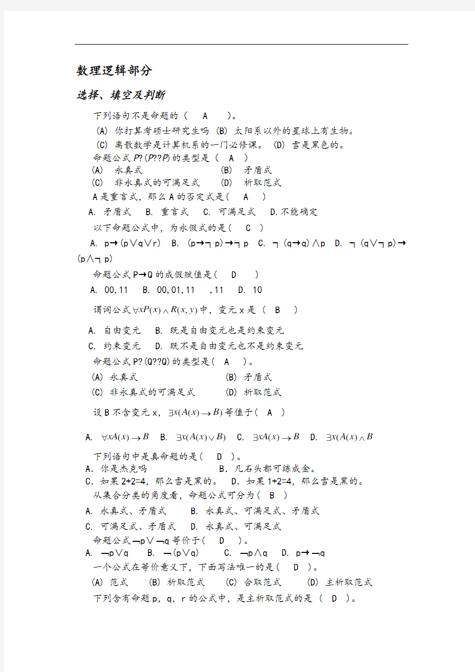 离散数学题库及答案