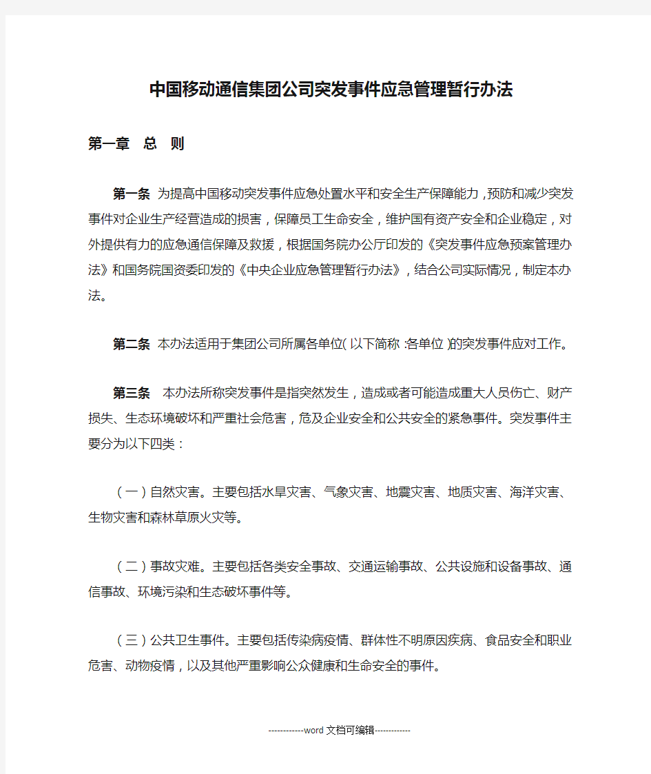 中国移动通信集团公司突发事件应急管理暂行办法.docx