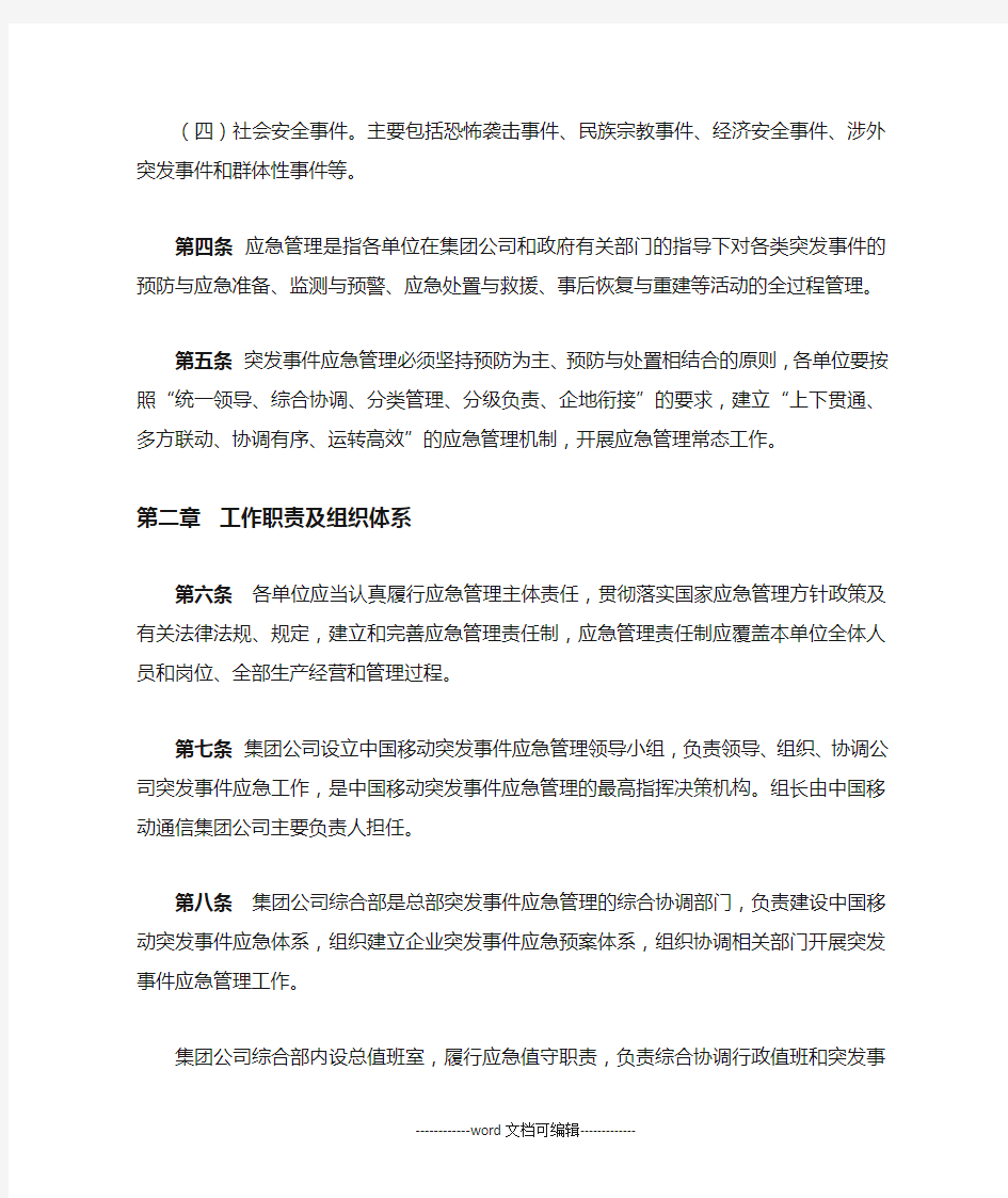 中国移动通信集团公司突发事件应急管理暂行办法.docx