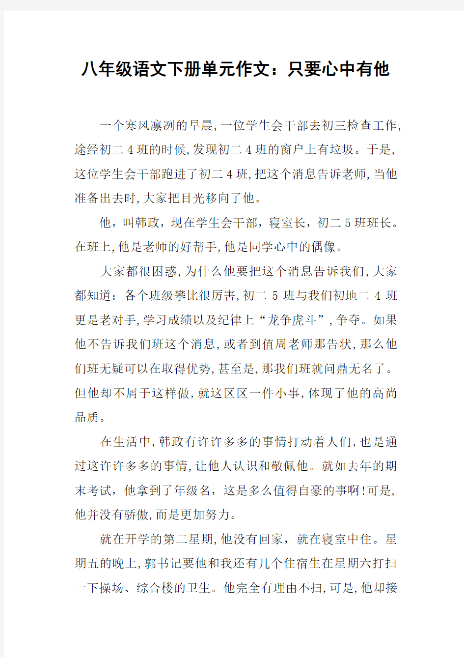 八年级语文下册单元作文：只要心中有他