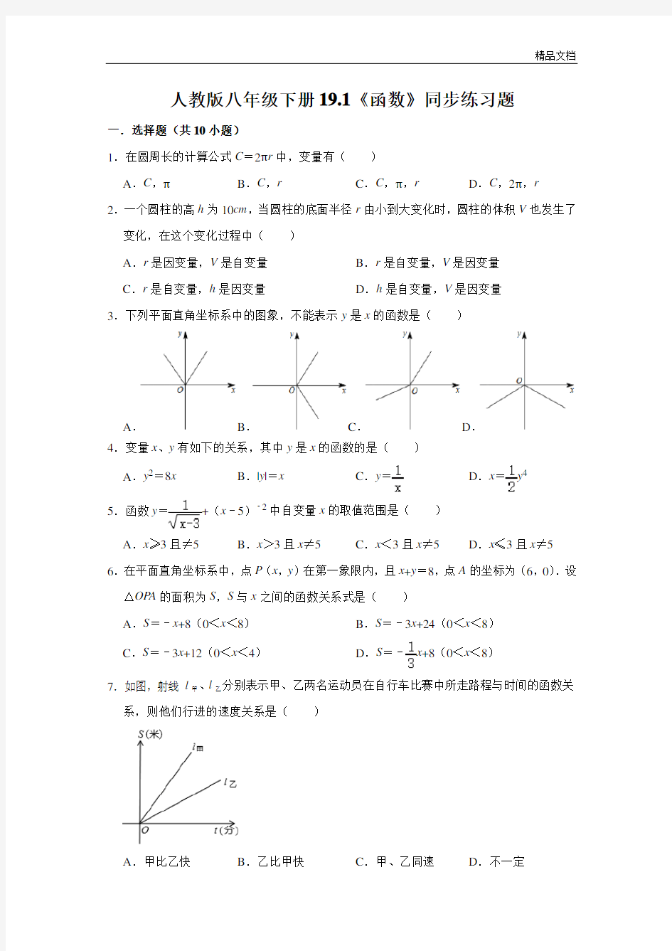 人教版八年级数学下册《函数》同步练习题(有答案)