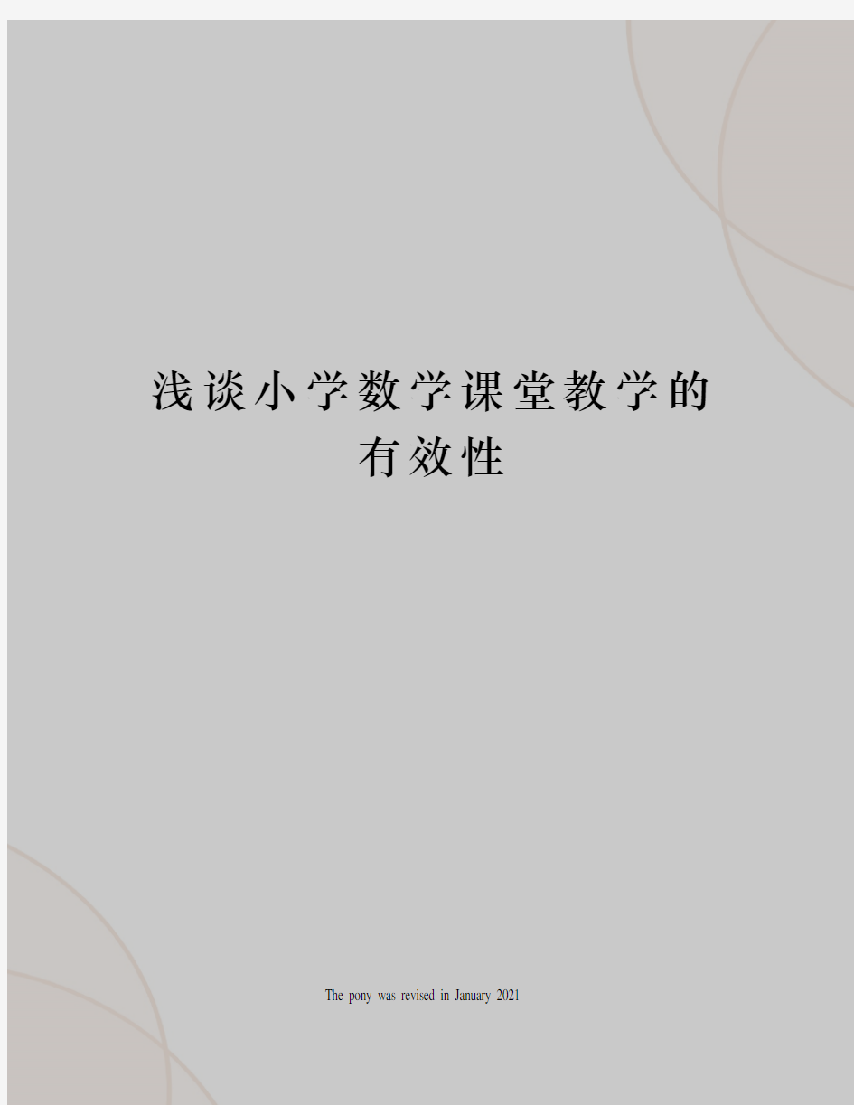 浅谈小学数学课堂教学的有效性