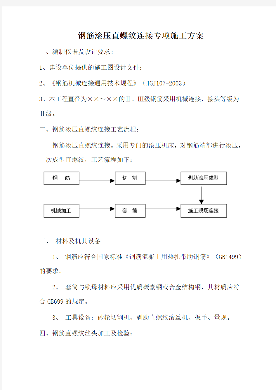 钢筋滚压直螺纹连接专项施工方案