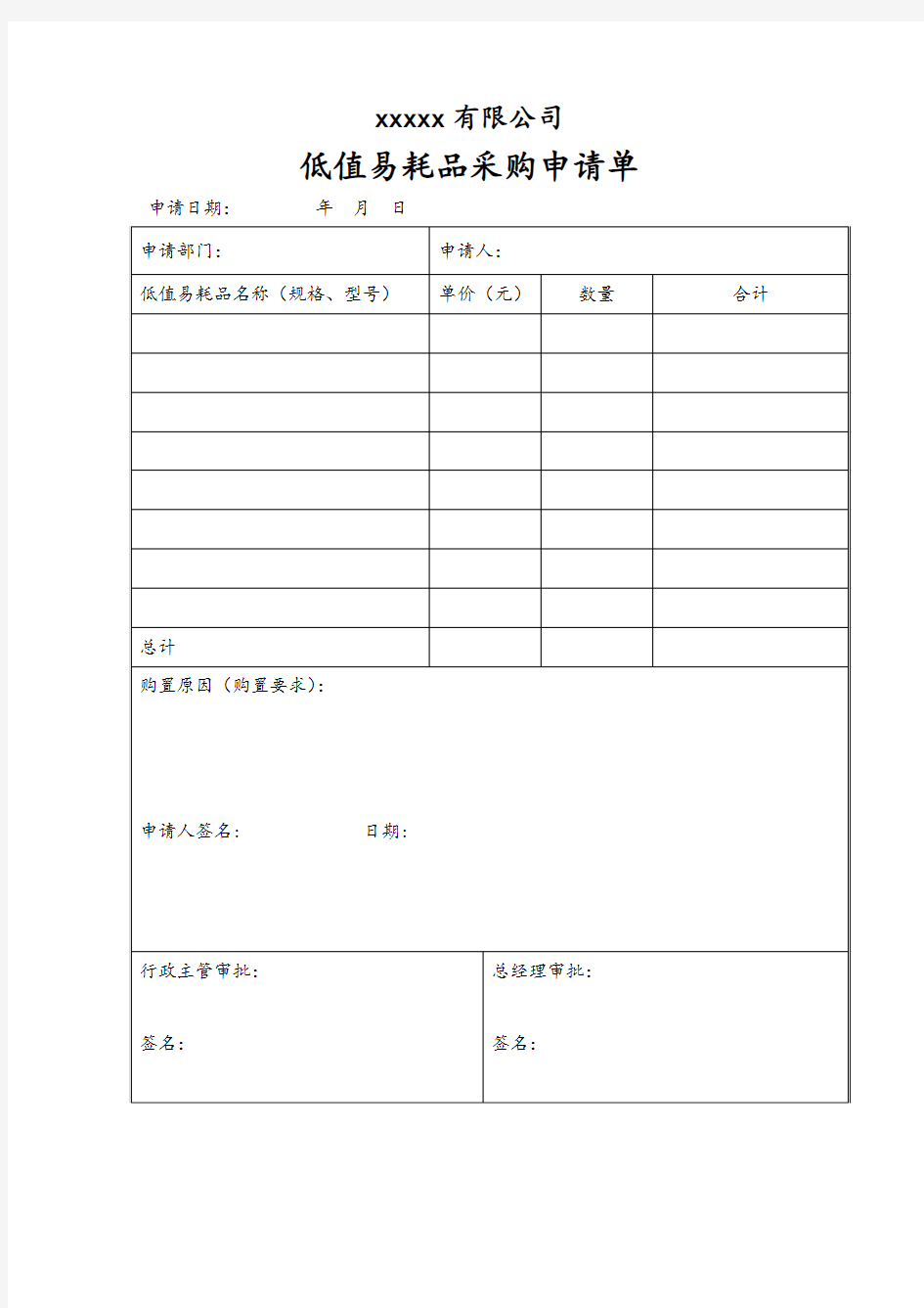 低值易耗品采购申请单