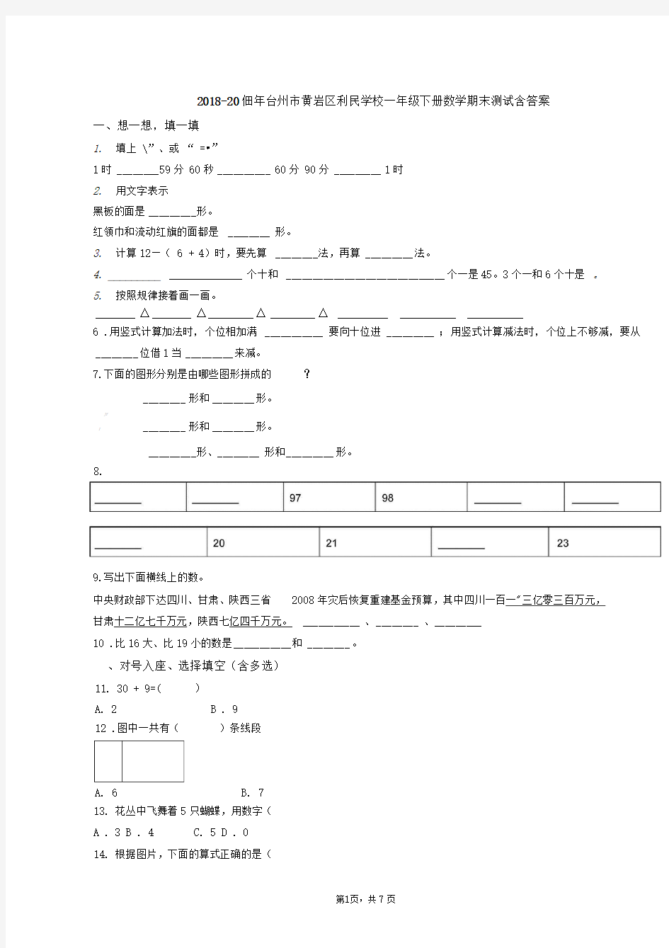 2018-2019年台州市黄岩区利民学校一年级下册数学期末测试含答案