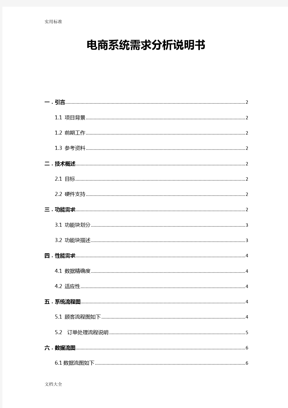 电商系统需求分析报告说明书