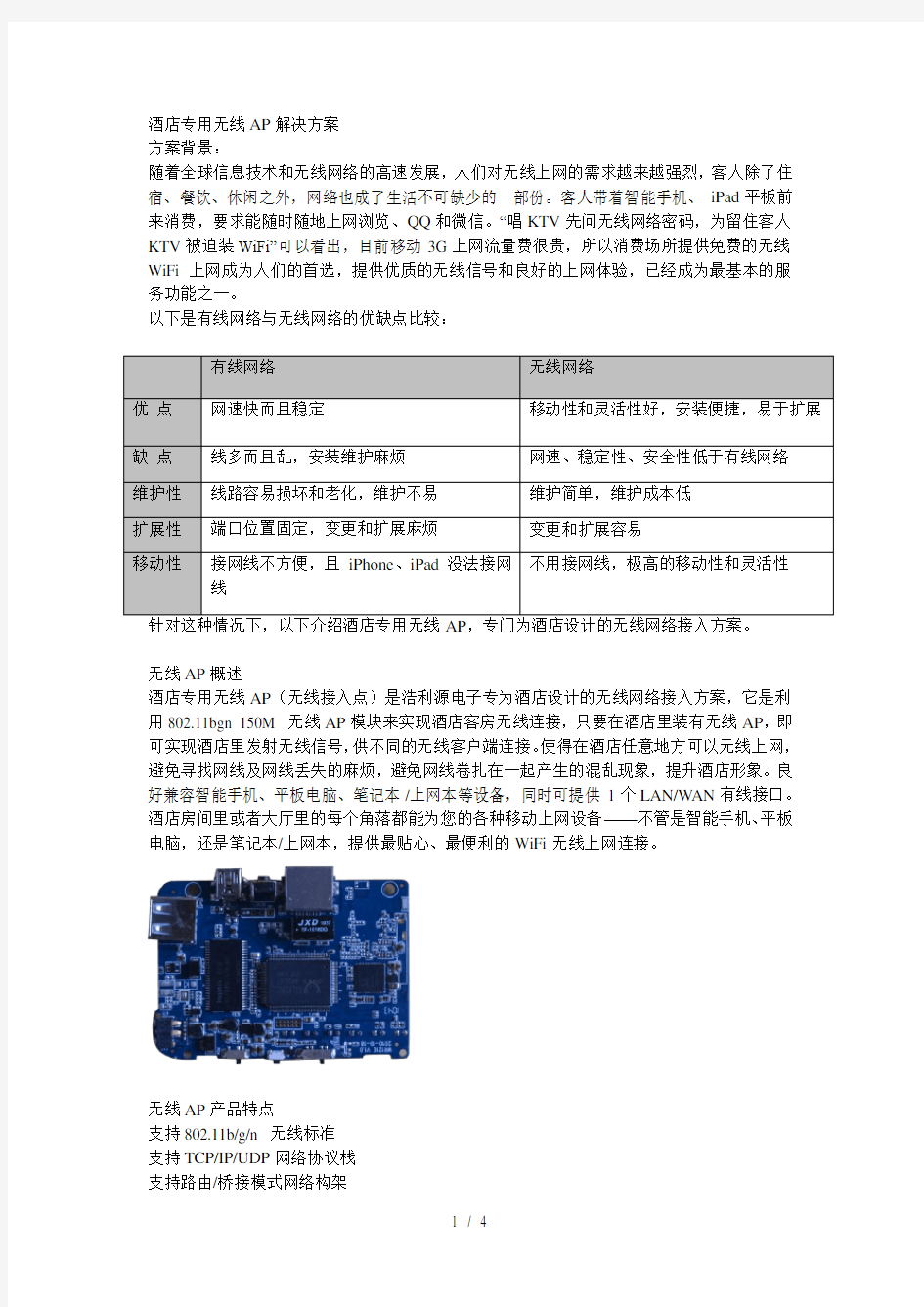 酒店无线AP覆盖方案