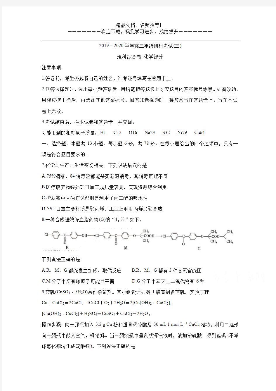 2019-2020学年高三年级调研考试(三)化学