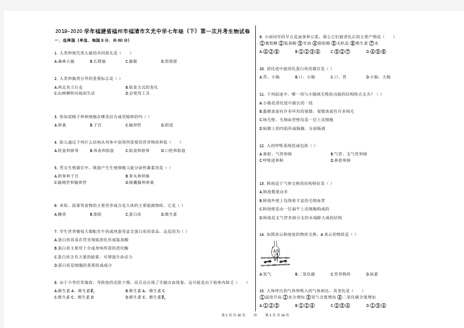 2019-2020学年福建省福州市福清市文光中学七年级(下)第一次月考生物试卷(解析版)