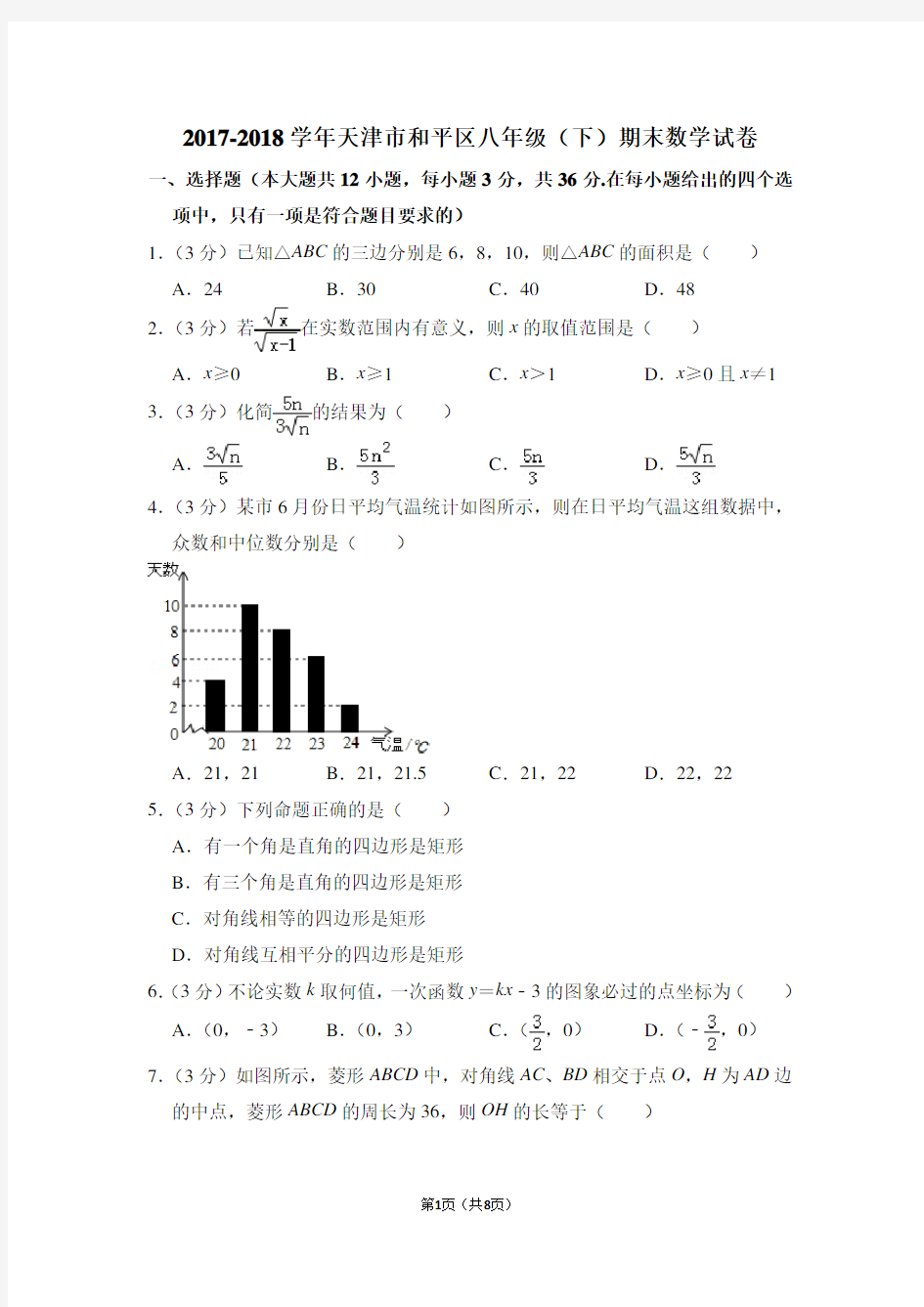2017-2018学年天津市和平区八年级(下)期末数学试卷_0