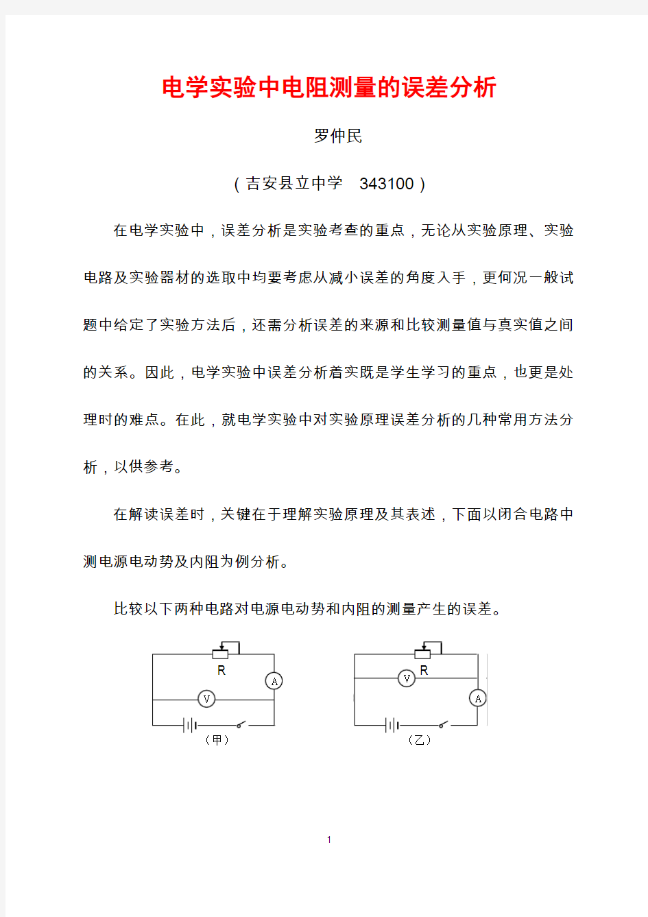 电学实验中电阻测量的误差分1.