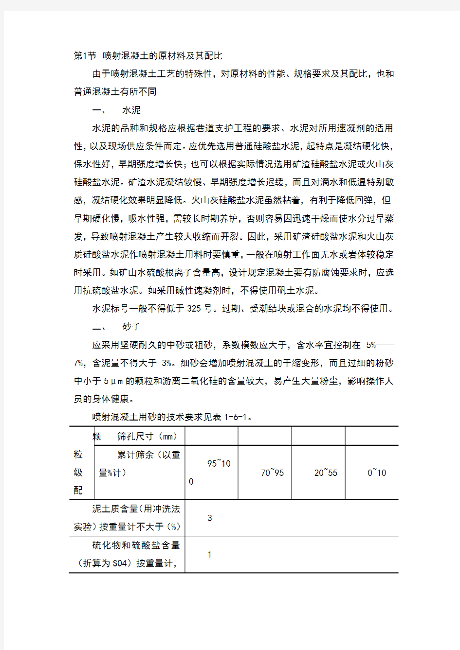 喷射混凝土的原材料及其配比